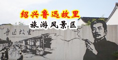 美女小穴流水中国绍兴-鲁迅故里旅游风景区